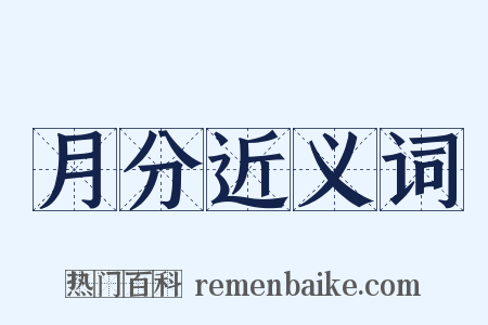 月分近义词是什么意思的图片